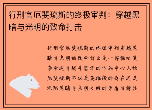 行刑官厄斐琉斯的终极审判：穿越黑暗与光明的致命打击