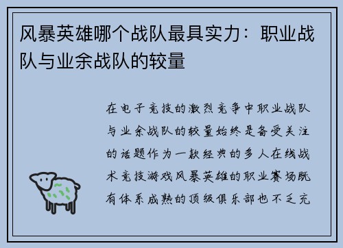 风暴英雄哪个战队最具实力：职业战队与业余战队的较量