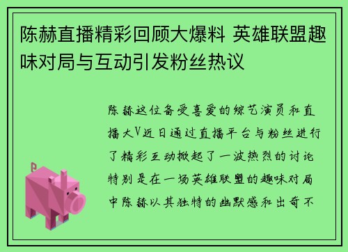 陈赫直播精彩回顾大爆料 英雄联盟趣味对局与互动引发粉丝热议