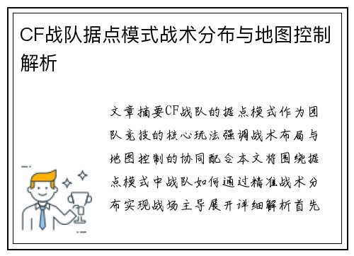 CF战队据点模式战术分布与地图控制解析
