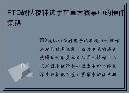 FTD战队夜神选手在重大赛事中的操作集锦