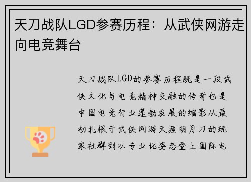 天刀战队LGD参赛历程：从武侠网游走向电竞舞台