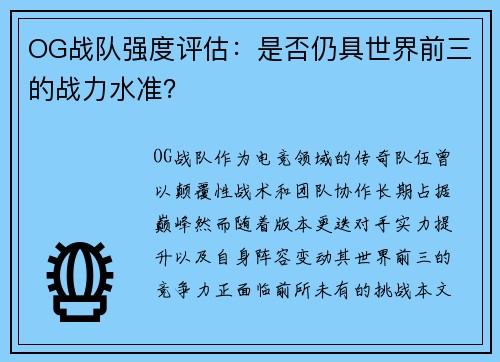 OG战队强度评估：是否仍具世界前三的战力水准？