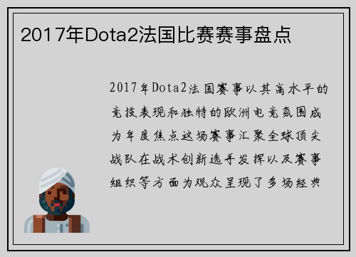 2017年Dota2法国比赛赛事盘点