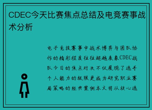 CDEC今天比赛焦点总结及电竞赛事战术分析