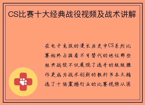 CS比赛十大经典战役视频及战术讲解