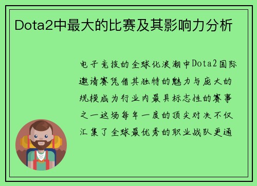 Dota2中最大的比赛及其影响力分析