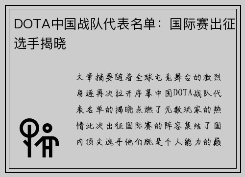 DOTA中国战队代表名单：国际赛出征选手揭晓