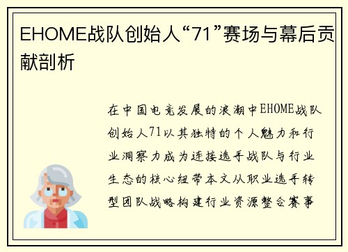 EHOME战队创始人“71”赛场与幕后贡献剖析