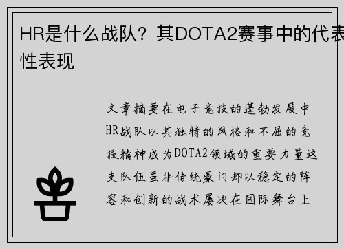 HR是什么战队？其DOTA2赛事中的代表性表现