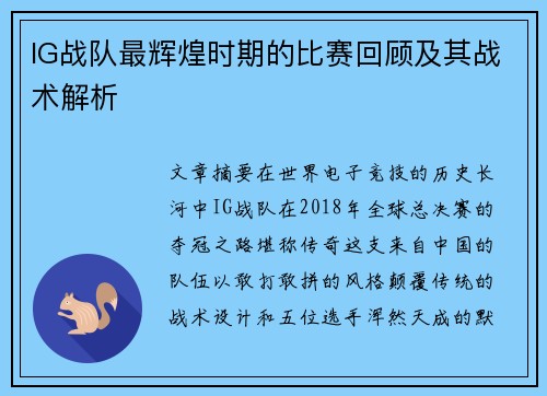 IG战队最辉煌时期的比赛回顾及其战术解析