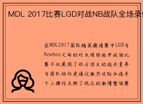 MDL 2017比赛LGD对战NB战队全场录像