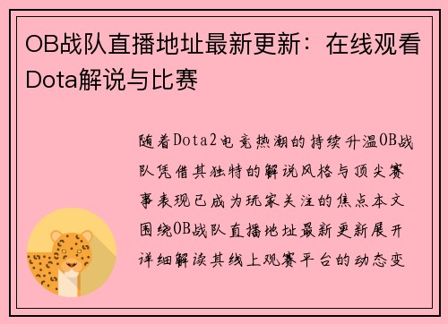 OB战队直播地址最新更新：在线观看Dota解说与比赛