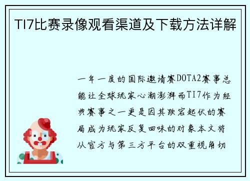 TI7比赛录像观看渠道及下载方法详解