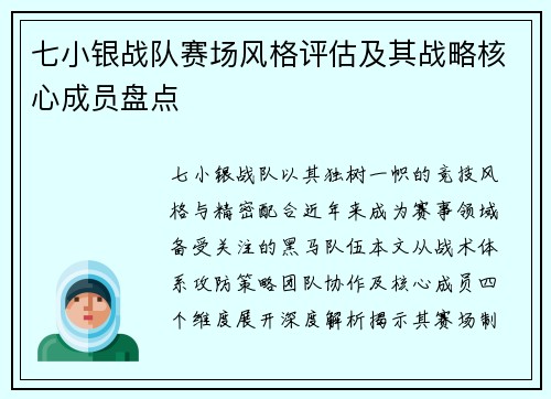 七小银战队赛场风格评估及其战略核心成员盘点