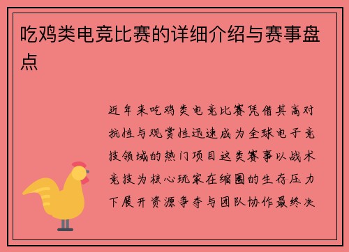 吃鸡类电竞比赛的详细介绍与赛事盘点