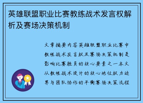 英雄联盟职业比赛教练战术发言权解析及赛场决策机制