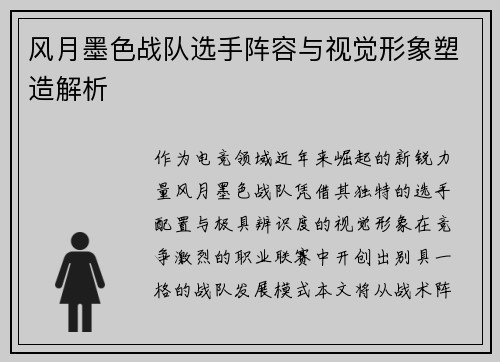 风月墨色战队选手阵容与视觉形象塑造解析