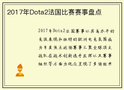 2017年Dota2法国比赛赛事盘点