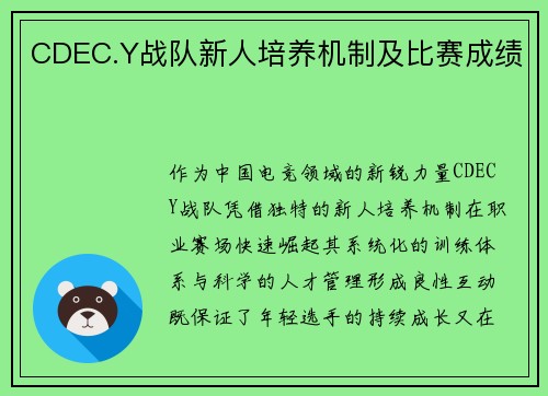 CDEC.Y战队新人培养机制及比赛成绩